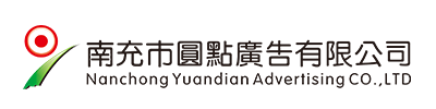 南充市圓點廣告有限公司|南充發光字|營山軟膜燈箱|南部噴繪寫真 |南充指示牌制作|南充亮化工程公司 |南充Uv噴印|儀隴雕刻|南充絲印條幅|南充led電子顯示屏|南充廣告公司哪家好？|南充廣告制作|南充發光字公司|標識標牌怎么收費？