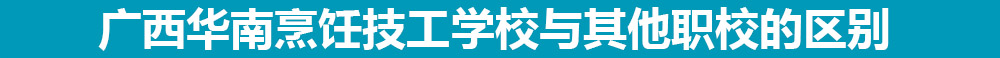 南寧學(xué)廚師去哪里