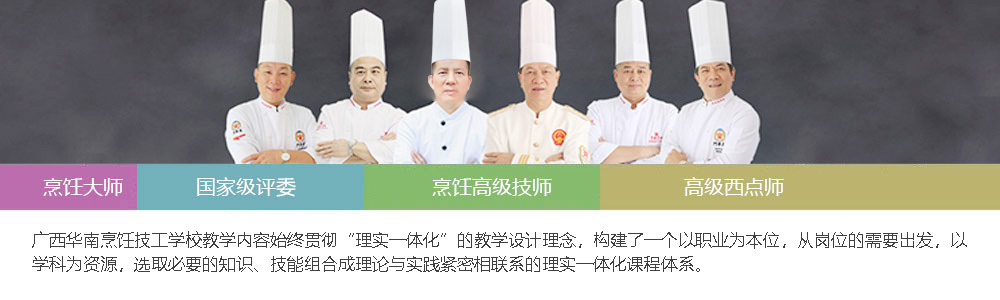 南寧新東方烹飪學(xué)校教學(xué)內(nèi)容始終貫徹“理實(shí)一體化”的教學(xué)設(shè)計(jì)理念,構(gòu)建了一個以職業(yè)為本位<div id=