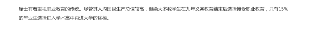 瑞士有著重視職業(yè)教育的傳統(tǒng)<div id=