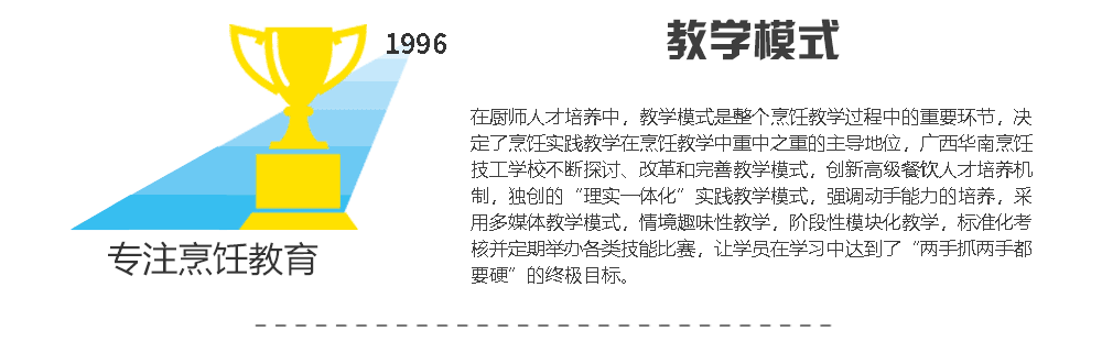 專業(yè)實(shí)力:新華教育專注烹飪職業(yè)教育多年,南寧新東方烹飪學(xué)校是四川最大的廚師人才教育基地<div id=